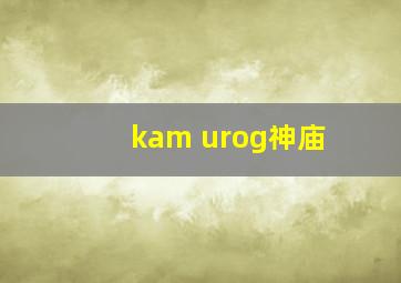 kam urog神庙